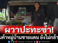 ร้านค้าหมู่บ้านชายแดน ยังไม่กล้าเปิด ทยอยย้ายไปอยู่บ้านญาติ ผวาปะทะซ้ำ
