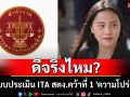 ประเมินแล้วได้อะไร? \'ไอซ์\'ซัดแรง ระบบประเมิน ITA ปม สตง.คว้าที่ 1 \'ความโปร่งใส\'