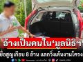 โดนแล้ว! มิจฉาชีพอ้างเป็นคนใน\'มูลนิธิฯ\' ตุ๋นเหยื่อสูญเกือบ 8 ล้าน แลกวิ่งเต้นงานโครงการรัฐ