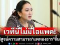 \'แพทองธาร\'ขึ้นศาลฯ เวทีนี้ไม่มี\'ไอแพด-ผู้ช่วย\' บทพิสูจน์ความสามารถ