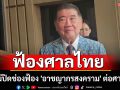 \'ภูมิธรรม\'ย้ำ ฟ้องผู้นำเขมร ยังใช้ศาลไทย แต่ไม่ปิดช่องฟ้อง \'อาชญากรสงคราม\' ต่อศาลโลก