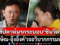 \'พิชิต\' เผย \'ทักษิณ-อุ๊งอิ๊งค์\' เจอวิบากกรรมหนัก สัปดาห์นรกของระบอบ\'ชินวัตร\'