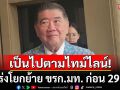 \'ภูมิธรรม\' ปัด เร่งโยกย้าย ขรก.มท. ก่อน 29 ส.ค. บอกทุกอย่างเป็นไปตามไทม์ไลน์