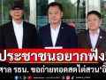 ประชาชนอยากฟัง! \'สมชาย\'ร้องศาล รธน. ขอถ่ายทอดสด ไต่สวน\'อิ๊งค์-เลขา สมช.\'คดีคลิปเสียงฮุนเซน