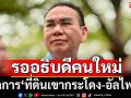 ‘เดชอิศม์’รออธิบดีคนใหม่จัดการ‘ที่ดินเขากระโดง-อัลไพน์’ ปัดเร่งให้เสร็จก่อน 29 ส.ค.