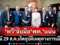 ‘ทวี’ย้ำจับมือ‘เพื่อไทย’แน่น แม้ 29 ส.ค.เกิดอุบัติเหตุทางการเมือง