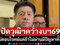 ‘พิสิษฐ์’ปัดวุฒิสภาขวางงบฯ69 รับถึงไม่ตอบโจทย์ แต่ถ้าไม่ผ่านเป็นปัญหาทั้งประเทศ
