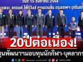 20ปีต่อเนื่อง!กองทุนพัฒนาฯมอบทุนนักกีฬา-บุคลากรกีฬา