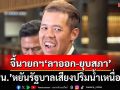 ‘ปชน.’หยันรัฐบาลเสียงปริ่มน้ำเหนื่อยแน่ ยันจุดยืนเดิมนายกฯ‘ลาออก-ยุบสภา’