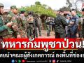 คณะผู้สังเกตการณ์ ลงพื้นที่ช่องอานม้า เจอทหารกัมพูชาโวย อ้างไทยพาเข้าพื้นที่เกินกำหนด