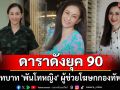 จำได้มั้ย? ดาราดังยุค 90 สู่บทบาท \'พันโทหญิง\' ผู้ช่วยโฆษกกองทัพบก