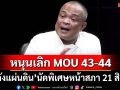 ‘พลังแผ่นดิน’มีนัดพิเศษรวมพลหน้าสภา 21 สิงหา หนุนเลิก MOU 43-44