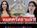 \'ส้มเช้ง สามช่า\'เปิดใจหมดศรัทธาวัดพระบาทน้ำพุ! แฉปมสงสัย\'เงินบริจาค-ตลกดัง\'เอี่ยว