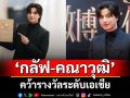 \'กลัฟ-คณาวุฒิ\'คว้ารางวัลระดับเอเชีย\'MostOutstandingYoungActor\'