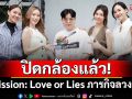ปิดกล้องแล้ว! Mission: Love or Lies ภารกิจลวงรัก พร้อมปล่อยภารกิจหัวใจ เร็ว ๆ นี้