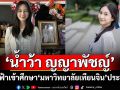 ‘น้ำว้า ญญาพัชญ์’ สังกัด ‘จักรตรีรุ่นปั้นดาว’ บินลัดฟ้าสู่เข้าศึกษาใน ‘มหาวิทยาลัยเทียนจิน’ประเทศจีน