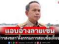 ‘ผู้ว่าฯสงขลา’สั่งตั้งกรรมการสอบข้อเท็จจริง กรณีแอบอ้างสแกนลายเซ็น