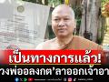 \'หลวงพ่ออลงกต\' ลาออกเจ้าอาวาสวัดพระบาทน้ำพุ เป็นทางการแล้ว มีผลวันนี้
