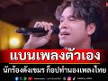 โอละพ่อ! นักร้องดังเขมร ประกาศแบนเพลงตัวเอง หลังก็อปทำนองเพลงไทย