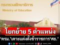 ‘ครม.’เคาะแต่งตั้งโยกย้ายข้าราชการระดับ 10 ศธ.แทนเกษียณ 5 ตำแหน่ง
