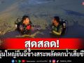 สุดสลด! หนุ่มใหญ่ยืนฉี่ข้างสระพลัดตกน้ำเสียชีวิต