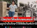 เปิดประวัติหลักเขตแดนที่ 50 ไทย-กัมพูชา ก่อนถูกนำเก็บรักษาไว้ที่พิพิธภัณฑ์ปราจีนบุรี