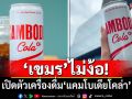 \'เขมร\'ไม่ง้อ! เปิดตัว\'แคมโบเดียโคล่า\' หลังโค้กถอด VannDa จากพรีเซนเตอร์