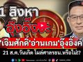 \'เจิมศักดิ์\'อ่านเกม\'อุ๊งอิ๊งค์\' 21 ส.ค.วันเกิด โผล่ศาลรธน.หรือไม่!?