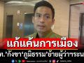 ‘ภท.’กังขา‘ภูมิธรรม’ระเบิดกรุย้ายผู้ว่าฯระนาว เอาคืนแก้แค้นการเมือง