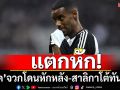 แตกหัก!‘อิซัค’จวกโดนหักหลัง-สาลิกาโต้ทันควัน
