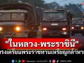 \'ในหลวง-พระราชินี\'ทรงเตรียมพระราชทานเหรียญกล้าหาญ ทหาร-ตชด.-ทหารพราน ผู้ปฏิบัติงานชายแดนไทย-กัมพูชา