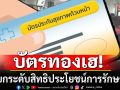 บัตรทองเฮ! ยกระดับสิทธิประโยชน์การรักษา หวังดูแลสุขภาพกาย-จิตใจคนไทยทั่วประเทศ