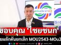 พปชร. ขอบคุณ \'ไชยชนก\' ช่วยผลักดันยกเลิก MOU2543-MOu2544
