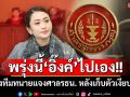 พรุ่งนี้‘อิ๊งค์’ไปเอง!! ควงทีมทนายแจงศาลรธน. ขณะที่ตลอดสัปดาห์เก็บตัวเงียบกริบ