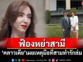 \'คลาวเดีย\'ฟ้องหย่าสามีชาวเมียนมา เหตุมือที่สามทำรักล่ม
