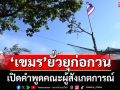 อัปเดตสถานการณ์ชายแดน ‘เขมร’ยั่วยุก่อกวนทหารไทย เปิดคำพูดคณะผู้สังเกตการณ์