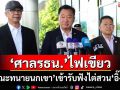‘ศาลรธน.’ถ่ายทอดไต่สวน‘อิ๊งค์’ผ่านทีวีวงจรปิด ไฟเขียว‘คณะทนายนกเขา’เข้าร่วมรับฟัง