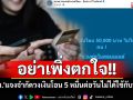 อย่าเพิ่งตกใจ!! \'ธปท.\'แจงจำกัดวงเงินโอน 5 หมื่นต่อวันไม่ได้ใช้กับทุกคน