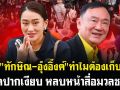 (คลิป) แฉ! \'ทักษิณ-อุ๊งอิ๊งค์\' ทำไมต้องเก็บตัว ปิดปากเงียบ หลบหน้าสื่อมวลชน!