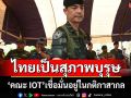 ‘โฆษก ทบ.’เผย‘คณะ IOT’เชื่อมั่นไทยอยู่ในกติกาสากล เป็นสุภาพบุรุษ