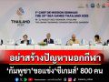 ‘กัมพูชา’ขอแข่งซีเกมส์ 800 คน ไทยย้ำอย่าสร้างปัญหานอกกีฬา