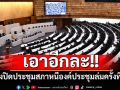 อีกแล้ว! ชิงปิดประชุมสภาหนีองค์ประชุมล่มครั้งที่ 4 หลัง‘ปชน.’ถามหา สส.ซีกรัฐบาล