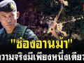 (คลิป) \'ช่องอานม้า\'ความจริงมีเพียงหนึ่งเดียว!