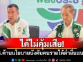 ได้ไม่คุ้มเสีย! พปชร.ค้านนโยบายบังคับคนรายได้ต่ำยื่นแบบภาษี ตั้งแต่ปี 2570