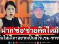 ทหารไทยฝาก\'ช่อ\'ช่วยคิดใหม่ ลั่นไม่มีใครอยากเป็นฮีโร่แขน-ขาขาด แค่ทำเพื่อปกป้องแผ่นดิน (มีคลิป)
