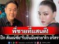 พี่ชายที่แสนดี! \'เป็ก สัณณ์ชัย\'รับยื่นมือช่วย\'ดิว อริสรา\' ลั่นคนล้มไม่น่าข้าม