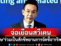 \'มาริษ\'เตรียมเยือนสวีเดน ร่วมเป็นสักขีพยานการจัดซื้อ\'กริพเพน\'