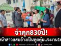 จำคุก830ปี! นายหน้าสาวแสบอ้างเป็นทูตตุ๋นแรงงาน 166 คนไปออสเตรเลีย สูญกว่า 10 ล้าน