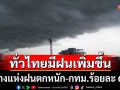 สภาพอากาศวันนี้! ทั่วไทยมีฝนเพิ่มขึ้น-ตกหนักบางแห่ง กทม.โดนด้วยร้อยละ 60