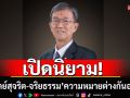 \'อดีตผู้พิพากษาอาวุโส\'เปิดนิยาม \'ซื่อสัตย์สุจริต-จริยธรรม\'ความหมายต่างกันอย่างไร
